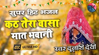 कठ तेरा वासा ए मात भवानी । दुलारी देवी  शीशपाल जी  भोपा  भेापी भजन PKStudioofficial ​ [upl. by Eldwen447]