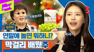 EN ⚠어색주의⚠ 미주정준하의 어색 100 연말 파티🎄 놀면 뭐하니 2022년엔 친해지길 바래  MIJOO  런웨이2  LEARN WAY 2  EP22 [upl. by Anelis]