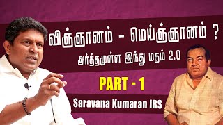 விஞ்ஞானம்  மெய்ஞ்ஞானம்   PART  1  அர்த்தமுள்ளஇந்துமதம்20 kannadhasan arthamullaindhumadham [upl. by Atiugram]