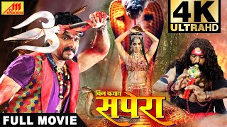 पवन सिंह का फुल मूवी  Bin Bajaye Sapera  बिन बजाए सपेरा   4K FULL HD [upl. by Sirc134]