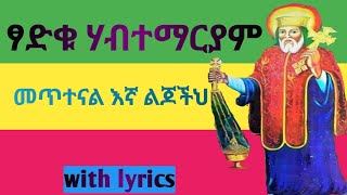 ፃድቁ ሀብተማርያም ከግጥም ጋር tsadku habtemariam with lyrics [upl. by Helsell]