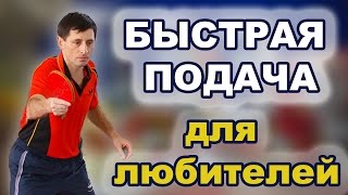 Быстрая подача в настольном теннисе для новичков Простые подачи для любителей в настольном теннисе [upl. by Lan]