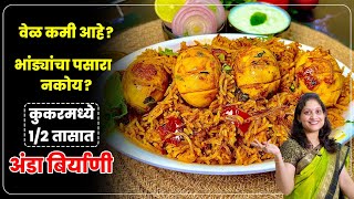 12 तासात बिर्याणीचा बेत  पसारा न मांडता कुकरमध्ये मऊ मोकळी अंडा बिर्याणी Egg Anda Biryani Saritas [upl. by Kedezihclem]