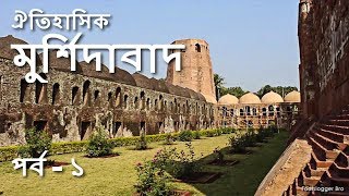 ঐতিহাসিক মুর্শিদাবাদ  পর্ব  ১ Narrated Murshidabad Tour  Cannon Katra amp Fauti Masjid Kathgola [upl. by Duvall]