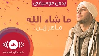 Maher Zain  Mashallah Lyric  ماهر زين  ماشاءالله  Vocals Only  بدون موسيقى [upl. by Nylitsirk]