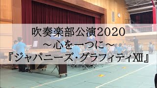 【逗子開成】2020開成祭 吹奏楽部公演『ジャパニーズ・グラフィティⅫ』 [upl. by Ttebroc]