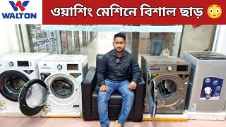 Walton washing machine price in Bangladesh 2023  ওয়ালটনের নতুন ওয়াশিং মেশিনের দাম জানুন  Walton [upl. by Neyugn132]