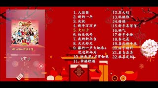 2022年 必听贺年组合【MY ASTRO】最好听贺岁歌🧧 [upl. by Anaahs]