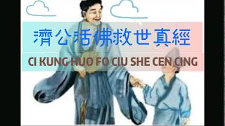 CI KUNG HUO FO CIU SHE CEN CING PINYIN 濟公活佛救世真經 JIGONGHUOFO JIU SHI ZHEN JING  PARITTA CIKUNG [upl. by Esserac]