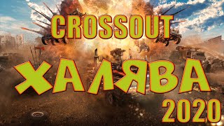 CROSSOUT ХАЛЯВА ХАЛЯВНЫЙ НАБОР [upl. by Nozicka963]