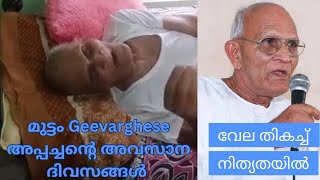 Muttom Geevarghes Appachante അവസാന ദിവസങ്ങൾ [upl. by Moureaux371]