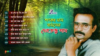 Shankar Dash  Dehototto  দেহতত্ব  শংকর দাস  Full Audio Album  PSP Music [upl. by Intruoc]