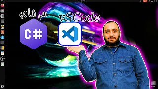 تشغيل لغة سي VSCode شارب  فيجوال ستوديو كود  حسونة اكاديمي [upl. by Eirased]