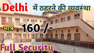 मात्र  160 में ठहरने की व्यवस्था Delhi में  delhi hotel  delhi Dharmashala  delhi lodge [upl. by Yurik]