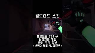 프로토콜 관리자용 개인 근접 무기 유닛 변형2 빨간색amp파란색  발로란트 스킨 Personal Administrative Melee Unit [upl. by Chandless]