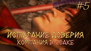 Прохождение на Русском языке Samurai Warriors 4ii История доверия компания в Осаке [upl. by Gilbart]