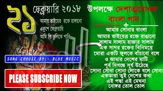 দেশের গান  দেশাত্মবোধক বাংলা গান সমুহ  Desher Gaan  Bangladeshi [upl. by Devitt34]