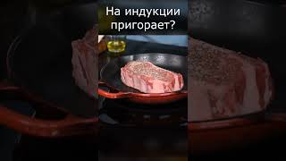 КАК ЖАРИТЬ на индукционной плите чтобы НЕ ПРИГОРАЛО [upl. by Chip800]