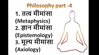 Philosophy part 4  तत्व मीमांसा Metaphysics ज्ञान मीमांसा Epistemologyमूल्य मीमांसा Axiology [upl. by Nnylharas]