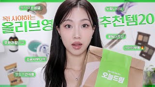 💚올영세일 안사면 후회하는 온갖 추천템 23가지 사우나팩 무화과향 누렁니치약 존맛간식들 원픽블러셔쉐딩 등  민스코 Minsco [upl. by Rehpotsirk520]