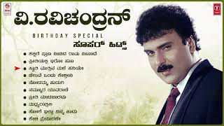 V Ravichandran Birthaday Special Super Hits Songs Jukebox  V Ravichandran Hit Songs [upl. by Daron]