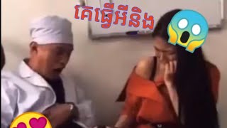 គ្រូពេទ្យនិងអ្នកជំងឺ [upl. by Dannon]