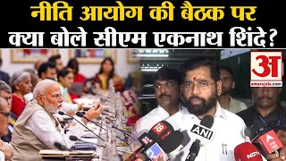 NITI Aayog Meeting नीति आयोग की बैठक पर क्या बोले महाराष्ट्र के सीएम एकनाथ शिंदे [upl. by Nevarc]