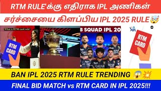 IPL 2025 RTM CARD RULE PROBLEM  BIG CONTROVERSY LOADING  ALL TEAMS vs BCCI RTM RULE [upl. by Notsuj]