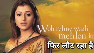 Woh Rehne waali mehlon ki का Season 2 आयेगा  why go off air show Woh Rehne waali mehlon ki [upl. by Dickie]