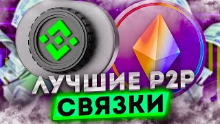 Арбитраж крипты makabast Отличный способ заработать P2P заработок [upl. by Kentiga]