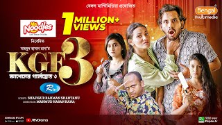 KGF3  কাশেমের গার্লফ্রেন্ড ৩  Full Natok  Zaher Alvi  Tithi  Risa  Sanchita  Rtv Drama [upl. by Rhona149]