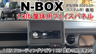 【商品紹介amp取付】新型NBOX用 社外カーナビ カーオーディオ 1DINパネル 取り付け動画 NBOX JF5 JF6 Jusby [upl. by Nnylhtak]