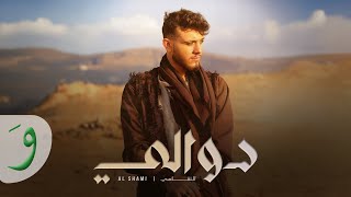 Al Shami  Dwali Official Music Video 2024  الشامي  دوالي [upl. by Shugart388]