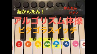 【必見】超かんたん！アルゴリズム体操【ピアノ】ピタゴラスイッチ初心者向けレッスンドレミ付き [upl. by Adni]