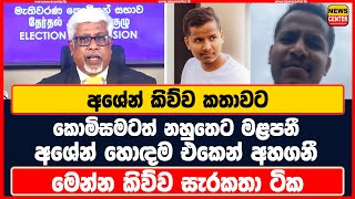 අශේන් කිව්ව කතාවට කොමිසමටත් නහුතෙට මළපනී  අශේන් හොඳම එකෙන් අහගනී  මෙන්න කිව්ව සැරකතා ටික [upl. by O'Toole]