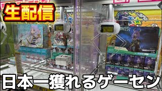 【クレーンゲーム】ガチでやばい取り方を教えます！新景品最強ライブ！ [upl. by Anahsak717]