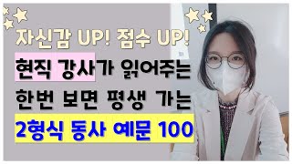 퓨잉 기초 문법 암기용 2형식동사 예문 100개3번씩 반복그냥 쭉 보기만 하면 자동으로 외워져요 [upl. by Aerol306]