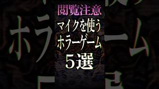 叫ぶと何かが起こるホラーゲーム5選【ガチ閲覧注意】 [upl. by Novy756]