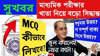 Madhyamik 2024 বিজ্ঞপ্তি জারি করল পর্ষদMCQ কীভাবে লিখবে সমস্ত তথ্য জেনে নাও। [upl. by Russell]