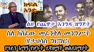 Sheger FM Yechewata Engida  የዓይን እማኝ የሆኑት ደጃዝማች ወልደሰማያት ገብረወልድ ልዩ ጨዋታ ከመዓዛ ብሩ ጋር Meaza Birru Part 1 [upl. by Bernard707]