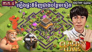 ឡើងផ្ទះ Level 8 ត្រូវទិញជាងបន្ថែមទៀត 😍 ភាគ៥ clash of clan 22 June 2024 [upl. by Sirhc]