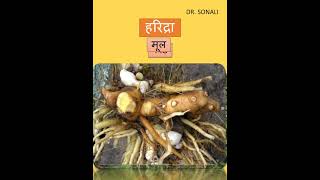 हरिद्रा  Curcuma longa  AYURVEDA bamsnotes aiapgeshorts dravyagunaparyaay plants gk [upl. by Llennahc906]