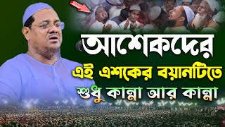 আশেকদের এশকের বয়ানটি শুনুন । মুফতি রেজাউল করিম চরমোনাই ওয়াজ। Mufti Rezaul Karim charmonai। Waz 2023 [upl. by Nerine445]