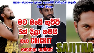 SAJITHA ANUTHTHARA  අක්කා හිතාගෙන ඉන්නේ අප්පච්චි වැඩිපුරම ආදරේ එයාට කියලා  sajitha00anthony [upl. by Phil105]