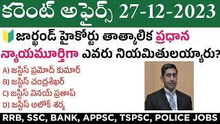 27 December 2023 Current Affairs  Daily Current Affairs in Telugu  MCQ Current Affairs in Telugu [upl. by Henri]