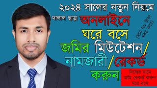 ঘরে বসে জমির মিউটেশন করুন অনলাইনে ২০২৪  নিজের নামে জমি রেকর্ড করুন  Jomi Mutation 2024  Land [upl. by Swen]