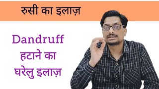 रुसी का इलाज़  Dandruff हटाने का घरेलु इलाज़  Seborrheic Dermatitis dandruffhomeremedy dandruff [upl. by Leaj]