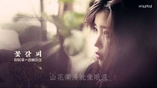 中字  IU  花꽃 Flowers [upl. by Rysler]