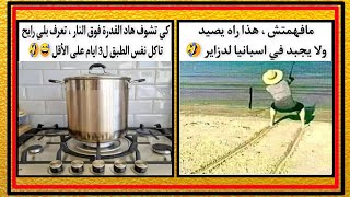 نكت جزائرية مضحكة جدا 🤣😂  87 blagues dz شد كرشك من الضحك 😅 [upl. by Haisa241]