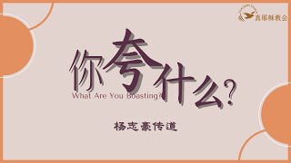 你誇什麼？What Are You Boasting中英楊志豪傳道 [upl. by Begga792]